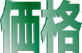 価格