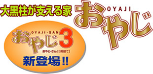 大黒柱が支える家
