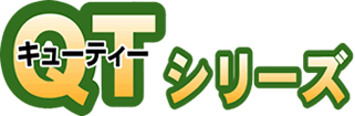 QTシリーズ