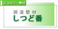 調湿壁材リラクセント