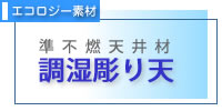 調湿彫り天